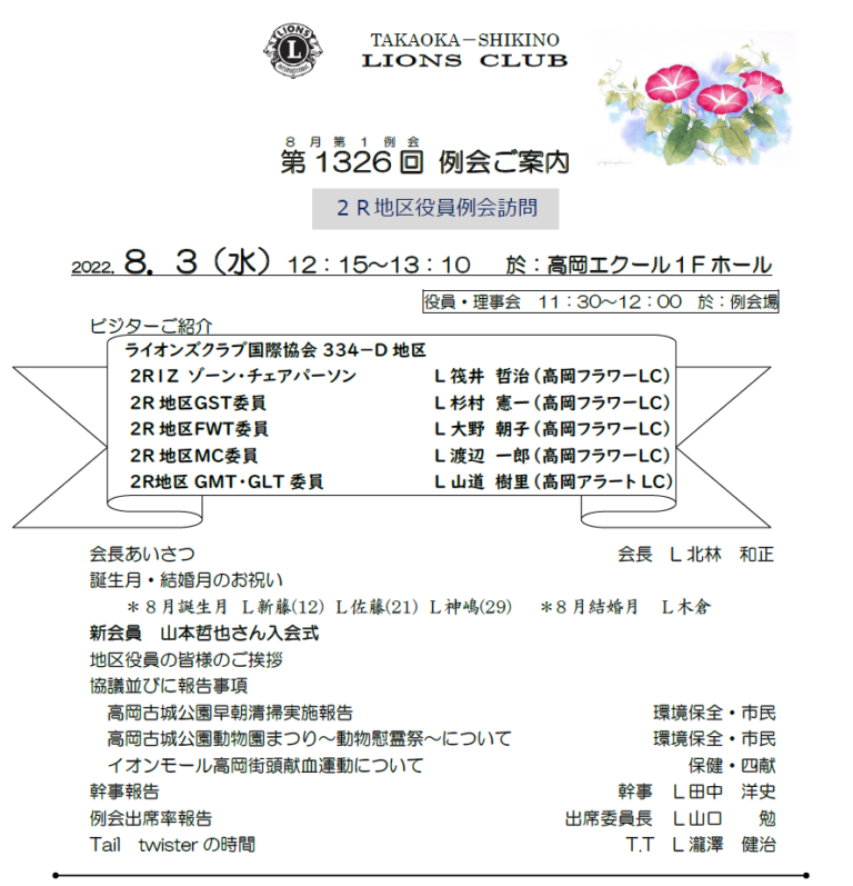 第1326回例会案内 高岡志貴野ライオンズクラブ